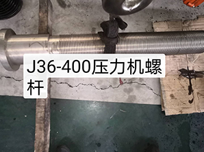 j36-400压力机螺杆