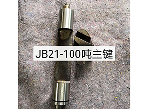 JB21-100吨主键