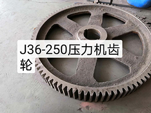J36-250压力机齿轮